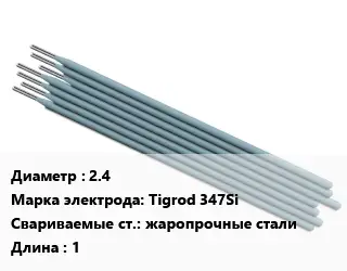 Электрод 2.4 Tigrod 347Si жаропрочные стали L=1